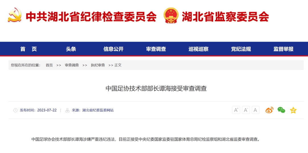 中国足球领域反腐风暴持续发酵：聚焦治理体系