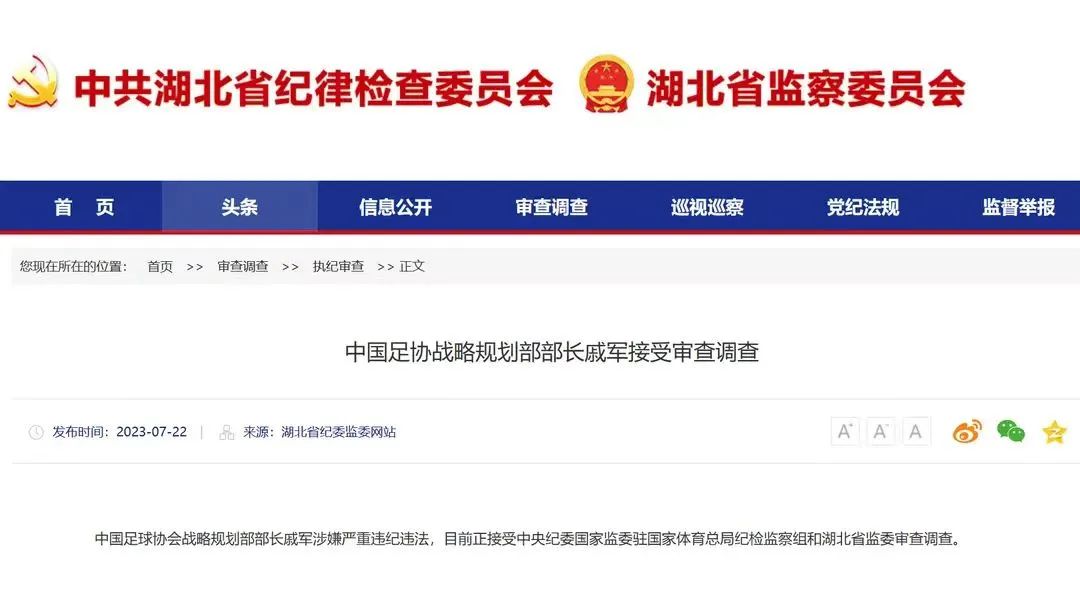 中国足球领域反腐风暴持续发酵：聚焦治理体系