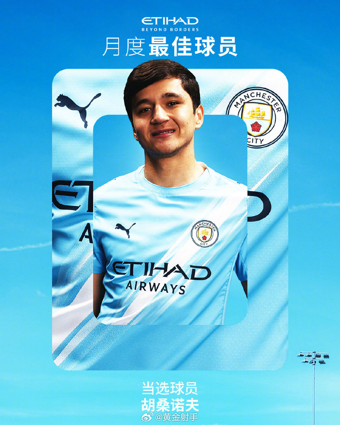 曼城后卫胡桑诺夫荣膺3月最佳球员 采访透露团队